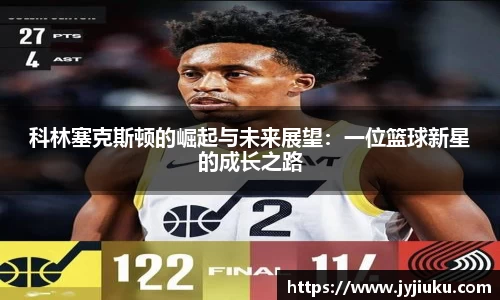 科林塞克斯顿的崛起与未来展望：一位篮球新星的成长之路