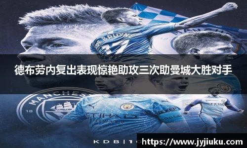 德布劳内复出表现惊艳助攻三次助曼城大胜对手