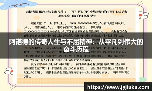 阿诺德的传奇人生与不屈精神：从平凡到伟大的奋斗历程