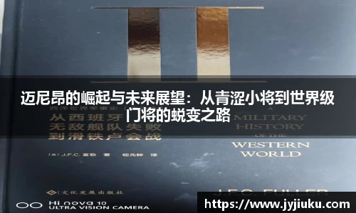迈尼昂的崛起与未来展望：从青涩小将到世界级门将的蜕变之路