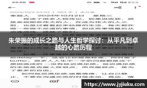 朱荣振的成长之路与人生哲学探讨：从平凡到卓越的心路历程