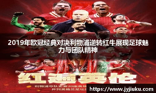 2019年欧冠经典对决利物浦逆转红牛展现足球魅力与团队精神
