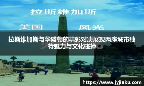 拉斯维加斯与华盛顿的精彩对决展现两座城市独特魅力与文化碰撞
