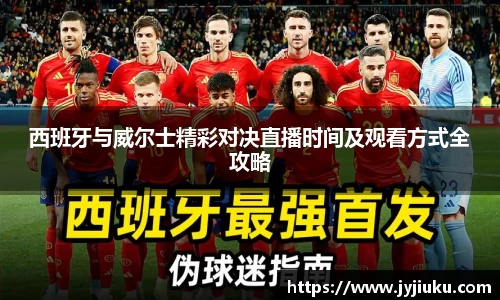 西班牙与威尔士精彩对决直播时间及观看方式全攻略