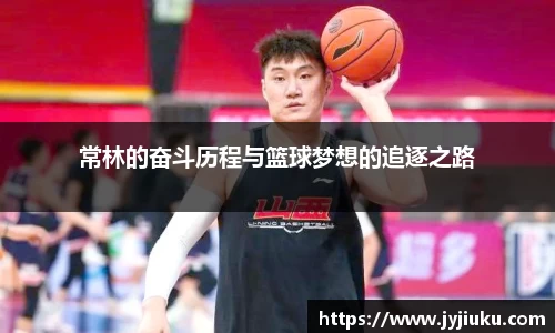 常林的奋斗历程与篮球梦想的追逐之路