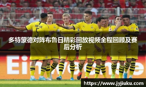 多特蒙德对阵布鲁日精彩回放视频全程回顾及赛后分析
