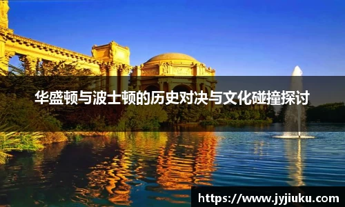 华盛顿与波士顿的历史对决与文化碰撞探讨