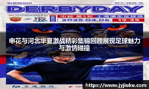 申花与河北华夏激战精彩集锦回顾展现足球魅力与激情碰撞