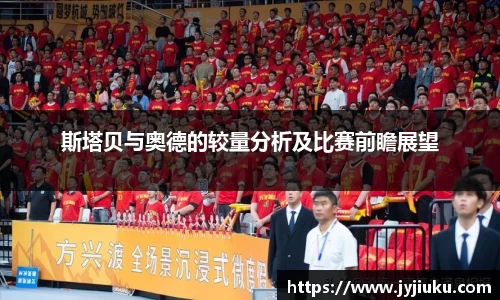 斯塔贝与奥德的较量分析及比赛前瞻展望