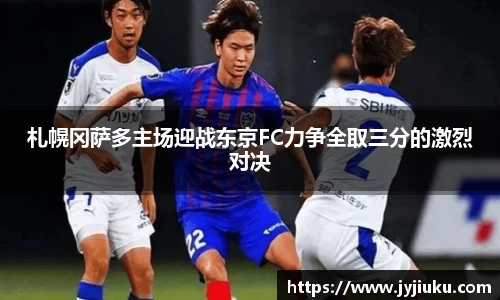 札幌冈萨多主场迎战东京FC力争全取三分的激烈对决
