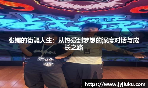 张娜的街舞人生：从热爱到梦想的深度对话与成长之路