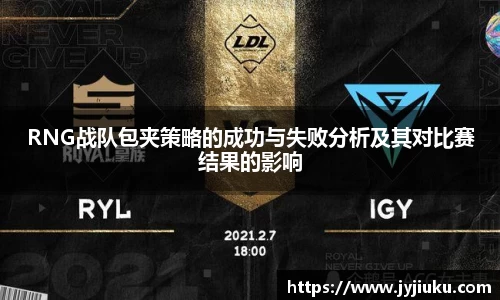RNG战队包夹策略的成功与失败分析及其对比赛结果的影响