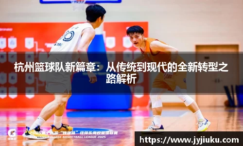 杭州篮球队新篇章：从传统到现代的全新转型之路解析