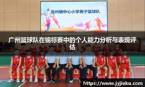 广州篮球队在锦标赛中的个人能力分析与表现评估