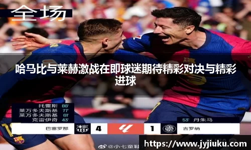 哈马比与莱赫激战在即球迷期待精彩对决与精彩进球