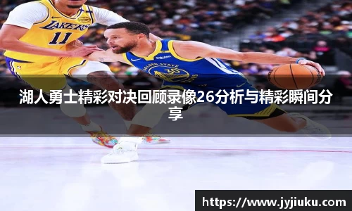 湖人勇士精彩对决回顾录像26分析与精彩瞬间分享