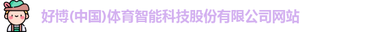 好博体育