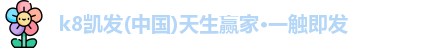 k8凯发
